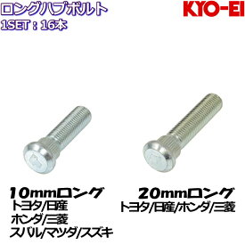 KYO-EI ロングハブボルト 10mm 20mmロング 16本 トヨタ/日産/ホンダ/三菱/スバル/マツダ/スズキ 全14種