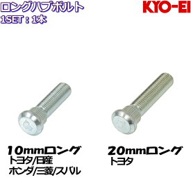 KYO-EI ロングハブボルト 10mm 20mmロング 1本 トヨタ/日産/ホンダ/三菱/スバル 全7種