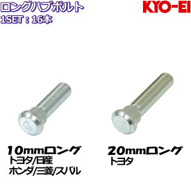 KYO-EI ロングハブボルト 10mm 20mmロング 16本 トヨタ/日産/ホンダ/三菱/スバル 全7種