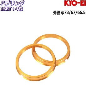 KYO-EI 軽量 ジュラルミン ツバ付き ハブリング ゴールド 全15種 4枚 外径73/67/66.5 内径54/56/57/59/60/64/66/66.5/67