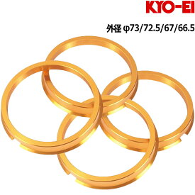 KYO-EI ハブリング 軽量 ジュラルミン ツバ付き ゴールド 4枚 外径73 72.5 67 66.5 内径54 56 57 59 60 64 64.1 66 66.5 67