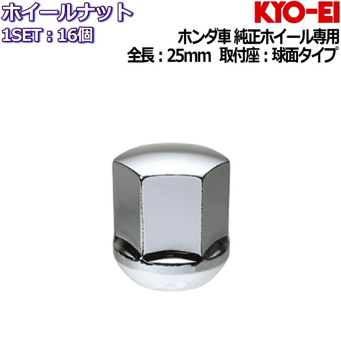 KYO-EI ホンダ純正ホイール専用タイプ ホイールナット メッキ 16個 球面座 12R M12×P1.5-19HEX K101-12R-16P