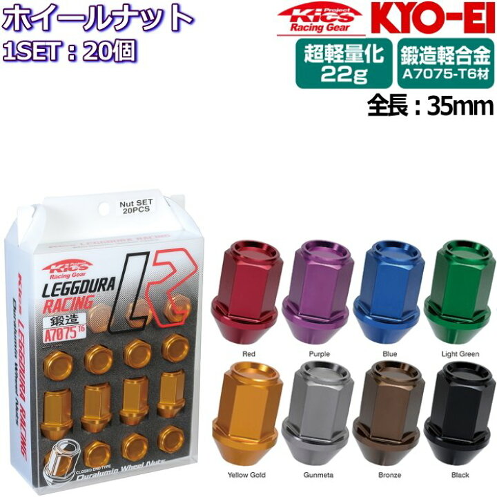 楽天市場】KYO-EI LEGGDURA RACING ホイールナット 20個 全8色 M12×P1 