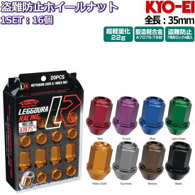 KYO-EI LEGGDURA RACING 盗難防止ナット付属 16個セット 全8色 M12×P1.25/P1.5 19HEX