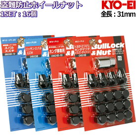 KYO-EI ロックナット付属16個セット ブラック 黒 通常サイズ M12×P1.25/P1.5-19HEX/21HEX (ノート/マーチ)