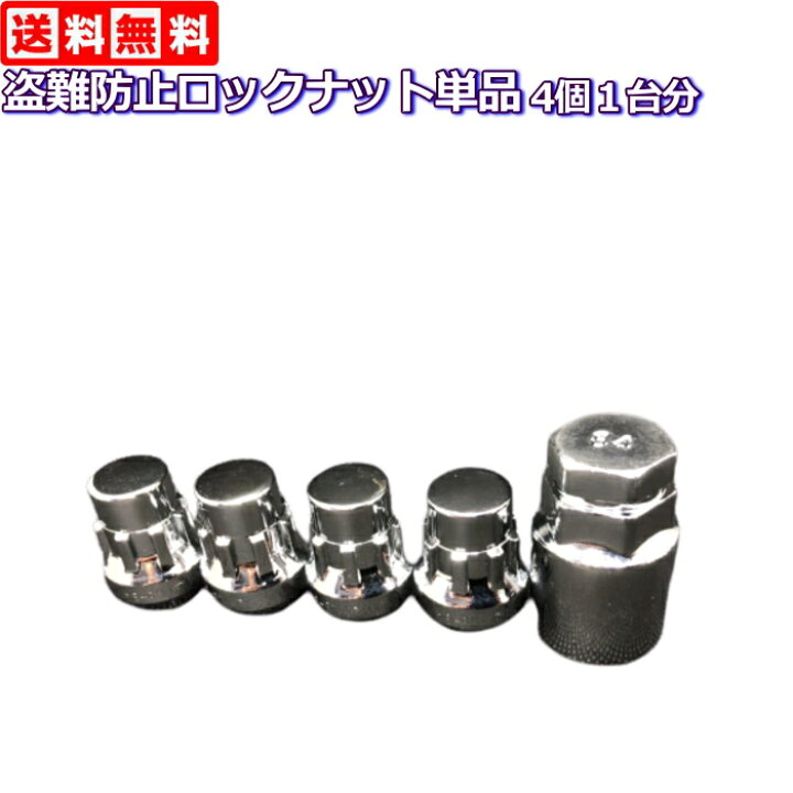 楽天市場】盗難防止ロックナット単品 メッキ 通常サイズ M12×P1.25/P1 