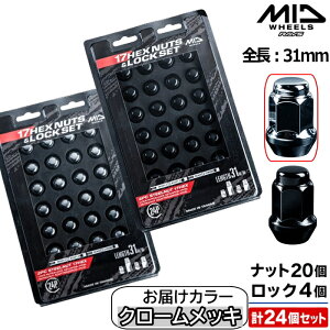 MID 17HEX ���b�N�i�b�g�Z�b�g �S��31mm 6���p 24�Z�b�g �N���[�����b�L M12×P1.5 17HEX