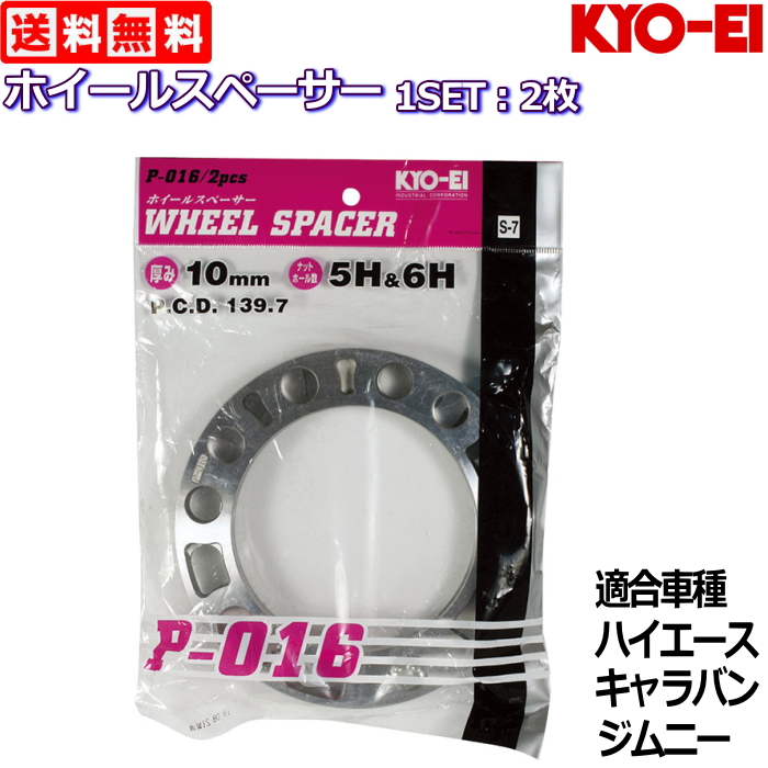 送料無料 KYO-EI 10mm ホイールスペーサー 2枚 国産品 6H 人気 5H ハイエース 139.7 ジムニー等 オンライン限定商品