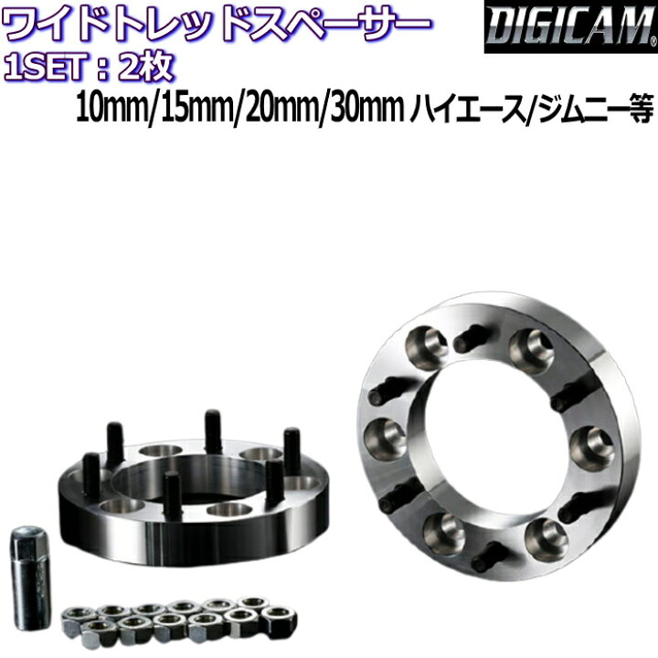 楽天市場】K-SPEC DIGICAM WIDE TREAD SPACER 2枚 10mm 15mm 20mm 30mm 