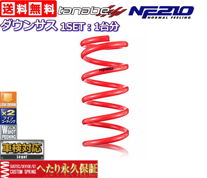 送料無料 ホンダ N-BOX用 ダウンサス TANABE タナベ 1台分セット 大好き 待望 NF210