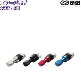 ENKEI/エンケイ エアーバルブ 純正/オプション品 軽量アルミ製 インサイドバルブ 全4色 4個セット エアバルブ