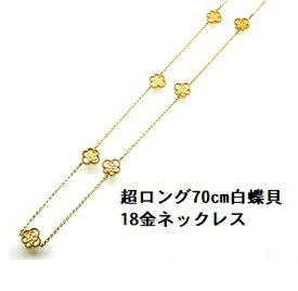 白蝶貝 ステーション ロング ネックレス(リバーシブル) 約70cm この一本でサマになる 18金 瑞浪鉱物展示館 4608