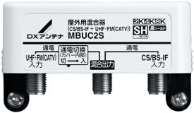 DXアンテナ 2K・4K・8K対応 屋外用混合器 （CS/BS-IF+UHF・FM （CATV） ） MBUC2S