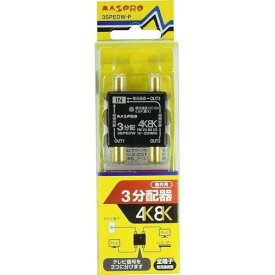 マスプロ 4K・8K衛星放送（3224MHz）対応 全端子電流通過型 3分配器 3SPEDW-P (3SPED-P 後継品)