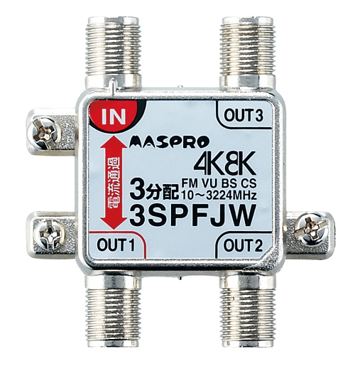 マスプロ 4K・8K衛星放送(3224MHz)対応 屋内用 1端子電流通過型 3分配器 3SPFJW-B (3SPFJR-B 後継機種) | Q’s  楽天市場 Shop