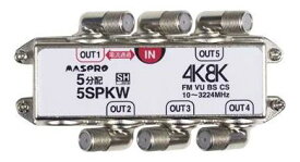 マスプロ 4K・8K衛星放送（3224MHz）対応 1端子電流通過型 端子可動型 5分配器 5SPKW (5SPFK 後継品)