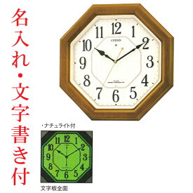 名入れ 文字書き付き シチズン CITIZEN 電波時計 壁掛け時計 夜 光る 全面 蓄光塗料 夜光 掛時計 4MY645-006 八角形 木枠 暗くなると 秒針を止める 取り寄せ品