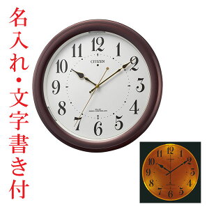名入れ 文字書き込み 暗くなると文字板が光る ライト付き シチズン 電波時計 CITIZEN 壁掛け時計 4MYA36-006 直径31.3cm プラスチック枠 取り寄せ品