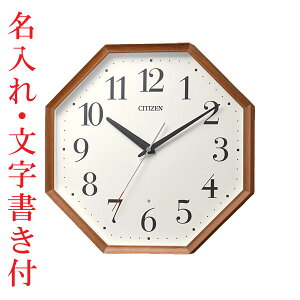 名入れ時計 文字書き込み CITIZEN シチズン 暗くなると秒針を止め 音がしない 壁掛け時計 電波時計 8MY529-006 木枠 連続秒針 スイープ 取り寄せ品 要在庫確認