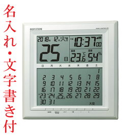 裏面のみ 名入れ時計 文字入れ付き 壁掛け時計 置き時計 リズム時計 電波時計 8RZ205SR03 六曜付きカレンダー RHYTHM デジタル 取り寄せ品