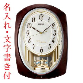 名入れ 文字書き付 セイコー SEIKO アミューズ 壁掛け時計 濃茶マーブル模様 AM265B メロディー 電波時計 連続秒針 スイープ プラスチック枠 取り寄せ品