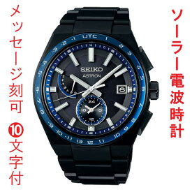 名入れ 名前 刻印 10文字付 セイコー アストロン ネクスタ― SEIKO ASTRON ソーラー電波時計 SBXY041 ブラック ブルー 青 黒系 男性 腕時計 メンズ ウオッチ 取り寄せ品「sw-ka」