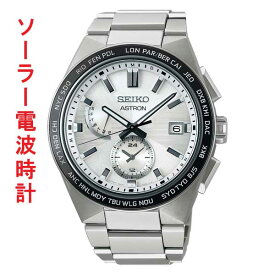 セイコー SEIKO アストロン ASTRON ネクスタ― ソーラー電波時計 SBXY049 男性 腕時計 メンズ ウオッチ 名入れ刻印対応有料 取り寄せ品「sw-ka」