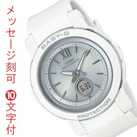 カシオ CASIO ベビーG Baby-G 電波 ソーラー 名入れ 名前 刻印 10文字付 ホワイト 白 BGA-2900-7AJF アナログ デジタル コンビ ラウンド レディス レディース 腕時計 国内正規品 取り寄せ品