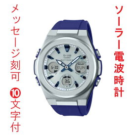 名入れ イニシャル 名前 刻印 10文字付 カシオ ベビーG CASIO Baby-G ソーラー電波時計 腕時計 MSG-W600-2AJF アナデジ 国内正規品 取り寄せ品