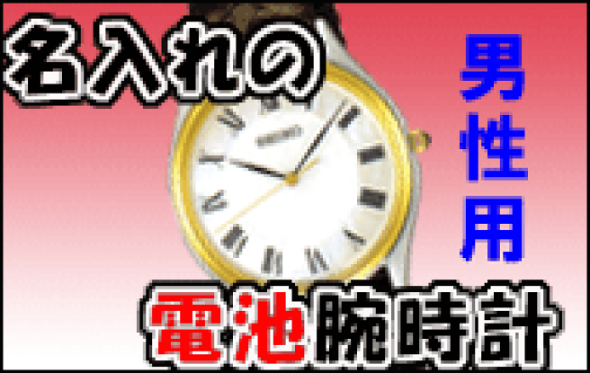 mg3様確認用ページ★名入れオーダーメイド時計 楽天市場 | 森本時計店楽天市場店 - お祝いに素敵なペアウォッチ