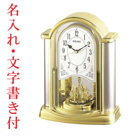 ウラ面 名入れ 時計 文字書き付き セイコー SEIKO 回転飾りつき テーブルクロック 置き時計 BY418G ステップ秒針 クオーツ時計 取り寄せ品「sw-ka」
