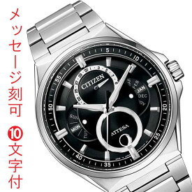 シチズン エコドライブ リング アテッサ ATTESA アクトライン ソーラー 腕時計 メンズ BU0060-68E ムーンフェイズ 名入れ 名前 彫刻 刻印 10文字付 取り寄せ品「c-ka」