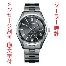 名前 名入れ 時計 刻印10文字付 シチズン CITIZEN コレクション ソーラー 腕時計 メンズ BV1125-97H 取り寄せ品 「c-ka」