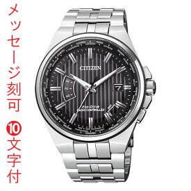 シチズン 時計 エコドライブ ソーラー 電波時計 CITIZEN WATCH シチズン コレクション メンズ 腕時計 CB0161-82E 名前 名入れ 刻印 10文字付 取り寄せ品「c-ka」
