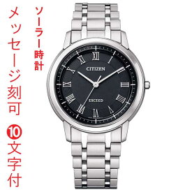 シチズン エクシード CITIZEN EXCEED エコドライブ ソーラー時計 名入れ 名前 刻印 10文字付 年差10秒 AR4000-63E メンズ 男性用 腕時計 日本製 取り寄せ品「c-ka」