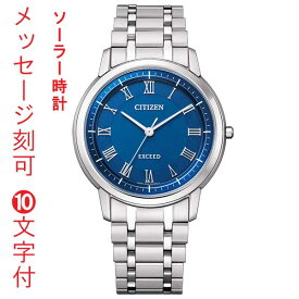 シチズン CITIZEN エクシード EXCEED エコドライブ ソーラー時計 名入れ 名前 刻印 10文字付 年差10秒 ブルー系 AR4000-63L メンズ 男性用 腕時計 日本製 還暦 取り寄せ品「c-ka」