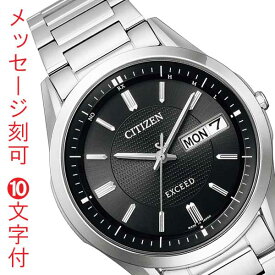 シチズン ソーラー電波時計 エコドライブ CITIZEN エクシード EXCEED AT6030-51E メンズ 男性 腕時計 名入れ 名前 刻印 10文字付 カレンダー 曜日 デイデイト 取り寄せ品「c-ka」