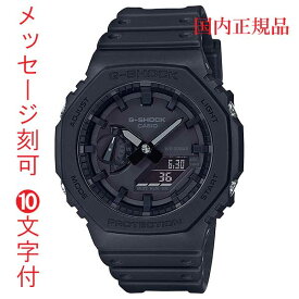 カシオ Gショック CASIO G-SHOCK ジーショック GA-2100-1A1JF 電池式 メンズ 腕時計 ブラック 黒 アナデジ 名入れ 名前 刻印 10文字付 国内正規品 取り寄せ品