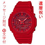 CASIO G-SHOCK カシオ Gショック ジーショック 名入れ 名前 刻印 10文字付 GA-2100-4AJF 赤色系 メンズ 腕時計 アナデジ 還暦祝い 国内正規品