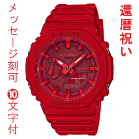 CASIO G-SHOCK カシオ Gショック ジーショック 名入れ 名前 刻印 10文字付 GA-2100-4AJF 赤色系 メンズ 腕時計 アナデジ 還暦祝い 国内正規品 取り寄せ品