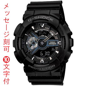 名入れ 時計 刻印10文字付 カシオ Gショック GA-110-1BJF ビッグフェイス CASIO G-SHOCK メンズ腕時計 アナデジ 国内正規品