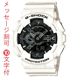 名入れ 名前 刻印 10文字付 CASIO G-SHOCK ホワイト＆ブラックシリーズ GA-110GW-7AJF メンズ腕時計 国内正規品 取り寄せ品