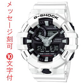 お祝いに 名入れ 名前 刻印 10文字付カシオ Gショック GA-700-7AJF CASIO G-SHOCK ホワイト系 メンズ 腕時計 アナデジ 国内正規品 取り寄せ品