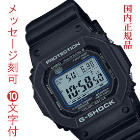 G-SHOCK Gショック ジーショック 電波ソーラー CASIO カシオ ソーラー電波時計 GW-M5610U-1CJF デジタル メンズ 腕時計 名入れ 名前 裏蓋 刻印 10文字付 国内正規品 プレゼント 記念品 ギフト