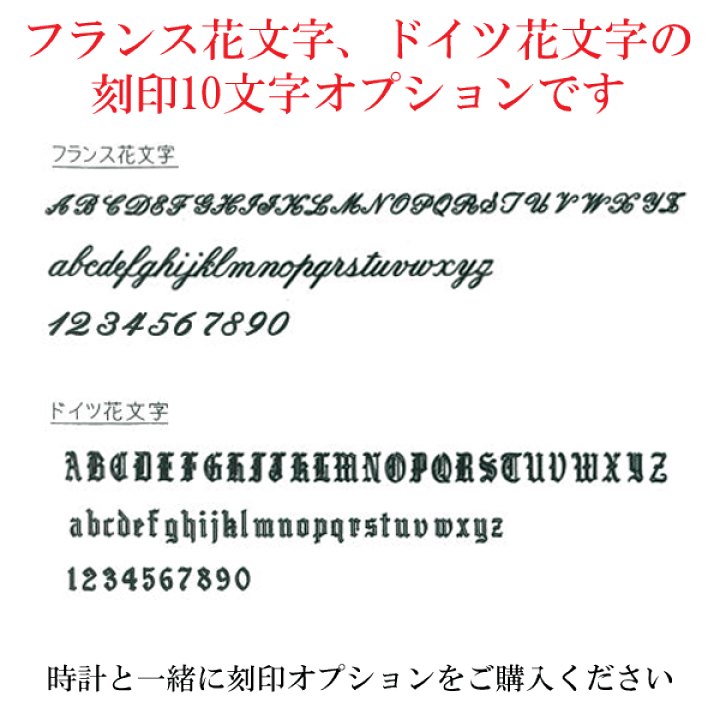 楽天市場 腕時計 懐中時計の文字 名入れ 刻印 彫刻 １０文字まで オプション 英数字はフランス花文字 ドイツ花文字の書体選択可能 代引き利用不可 森本時計店楽天市場店