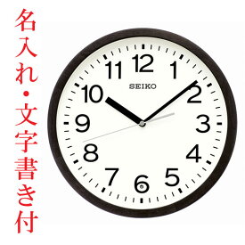 名入れ 文字書き セイコー SEIKO 暗くなると秒針を止め 音がしない 壁掛け時計 KX249K 電波時計 取り寄せ品「sw-ka」