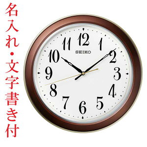 名入れ 時計 文字書き付き 暗くなるとライトで文字板全面が点灯する壁掛け時計 電波時計 掛時計 KX261B セイコー SEIKO「sw-ka」