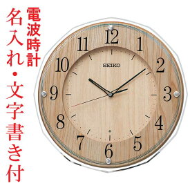 うら面のみ 名入れ 名前入り 文字 セイコー SEIKO 暗くなると秒針を止め 音がしない 壁掛け時計 電波時計 掛時計 KX270B スイープ 連続秒針 木枠 アクリルガラス 取り寄せ品「sw-ka」