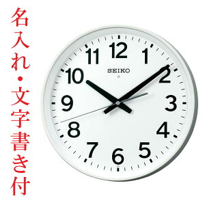 名入れ 時計 文字書き代金込み セイコー 電波時計 SEIKO 掛け時計 会社 オフィス 事務所 KX317W 取り寄せ品「sw-ka」