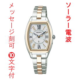 セイコー SEIKO LUKIA ルキア レディダイヤ レディゴールド 電波 ソーラー 女性用 腕時計 チタン SSQW052 名入れ 名前 刻印 10文字付 取り寄せ品「sw-ka」